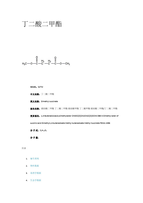 丁二酸二甲酯