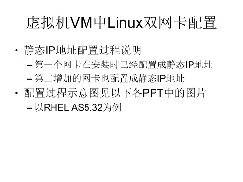 Linux双网卡静态IP地址配置过程