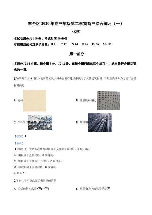 精品解析：北京市丰台区2020届高三第一次模拟考试化学试题(解析版)