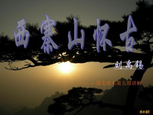 【高中语文】西塞山怀古ppt精品课件7
