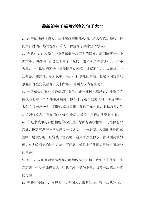 最新的关于描写沙漠的句子大全