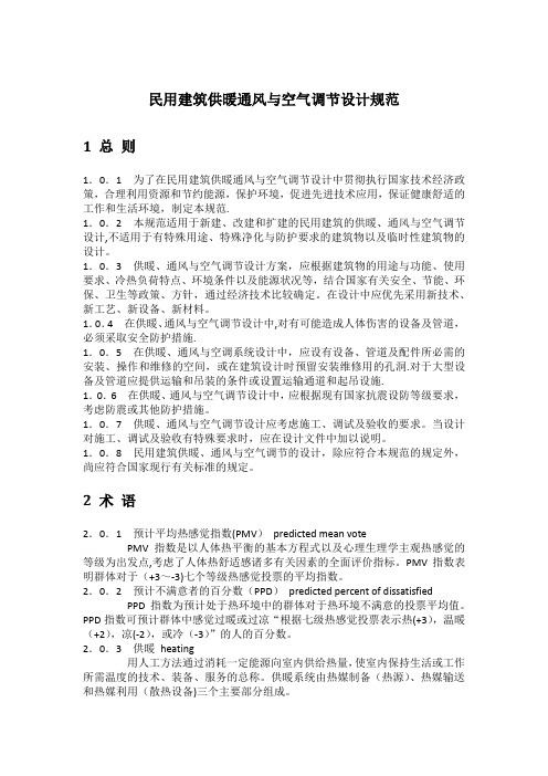 民用建筑供暖通风与空气调节设计规范