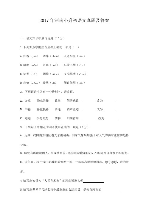 2017年河南小升初语文真题及答案