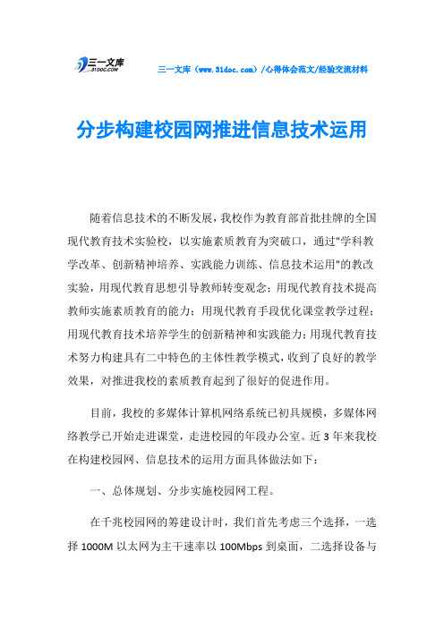 经验交流材料分步构建校园网推进信息技术运用