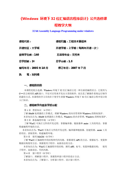 环境下32位汇编语言程序设计公共选修课程教学大纲