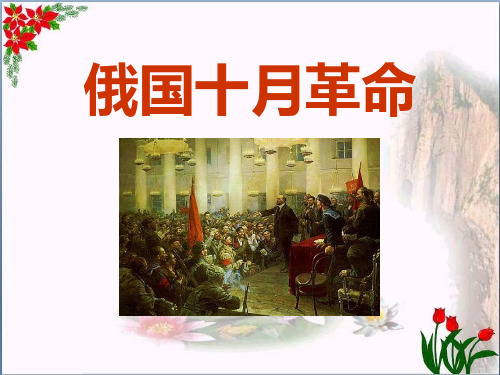 《俄国十月革命》苏联社会主义道路的探索5精品 课件 