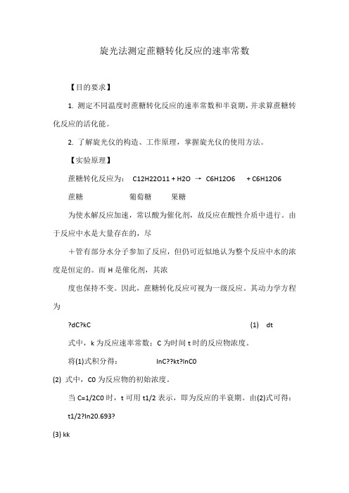 旋光法测定蔗糖转化反应的速率常数