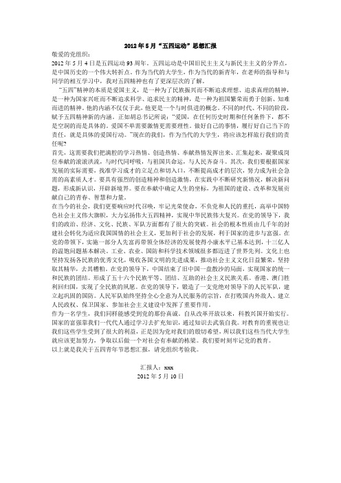 2012年5-6月“五四运动”思想汇报