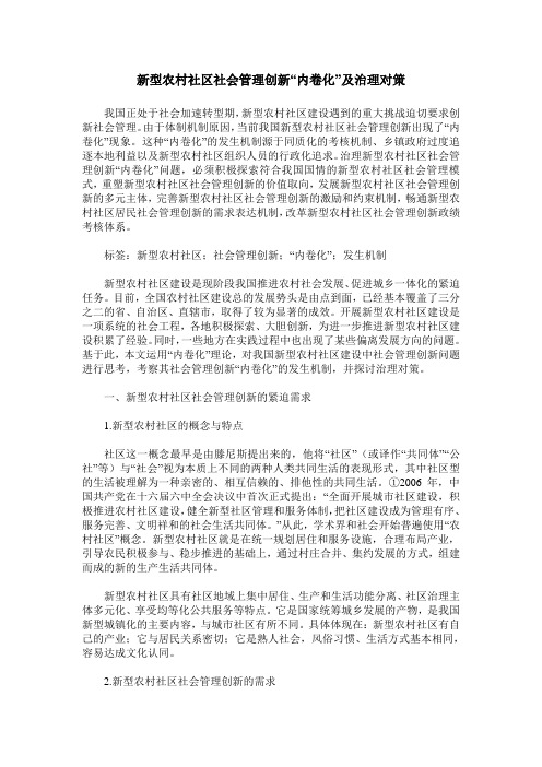 新型农村社区社会管理创新“内卷化”及治理对策