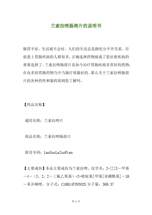 兰索拉唑肠溶片的说明书