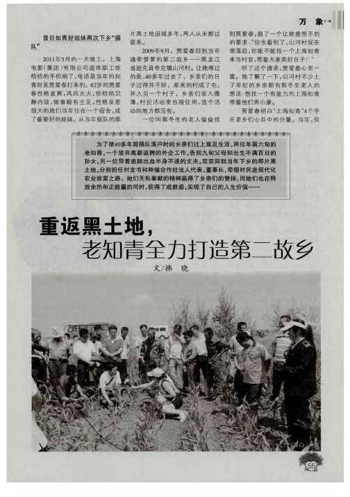 重返黑土地   老知青全力打造第二故乡