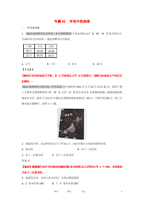 高三地理 名校试题分类汇编 第七期 专题02宇宙中的地球