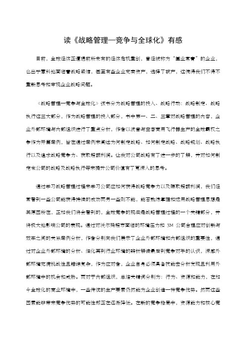 读《战略管理—竞争与全球化》有感