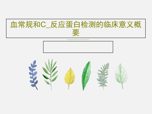血常规和C_反应蛋白检测的临床意义概要PPT文档76页