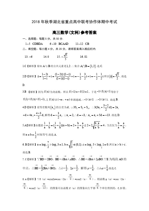 2018年秋季湖北省重点高中联考协作体期中考试高三文数答案
