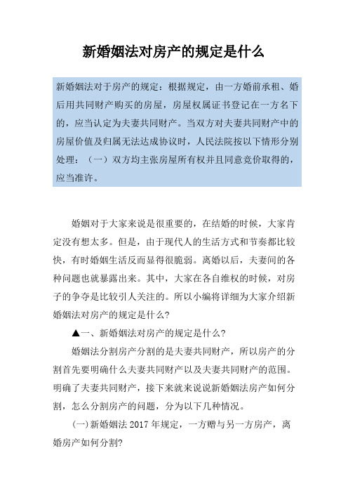 新婚姻法对房产的规定是什么