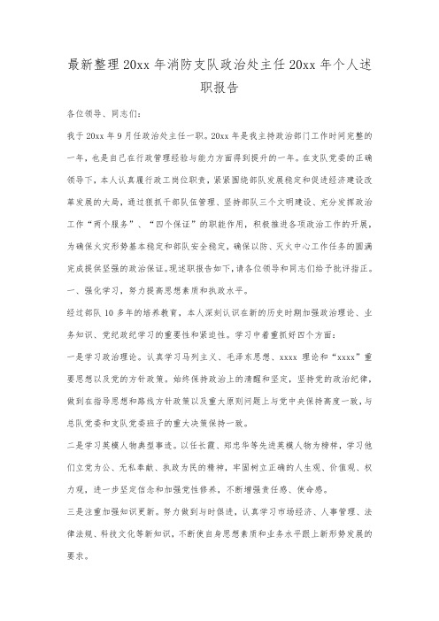 最新整理20xx年消防支队政治处主任20xx年个人述职报告.docx