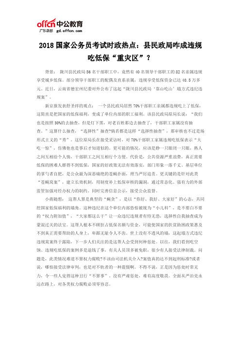 2018国家公务员考试时政热点：县民政局咋成违规吃低保“重灾区”？
