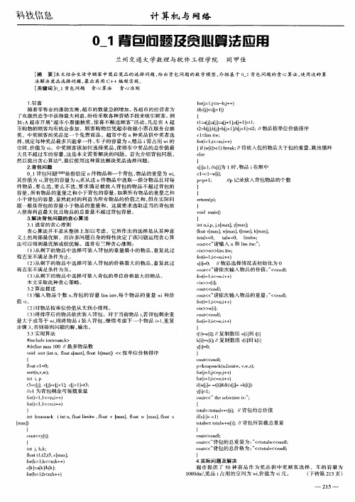 0_1背包问题及贪心算法应用