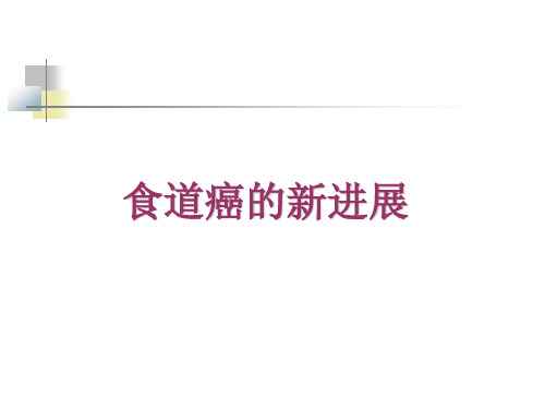 食道癌的新进展