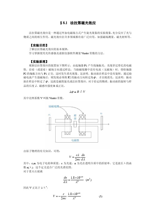 81 法拉第磁光效应