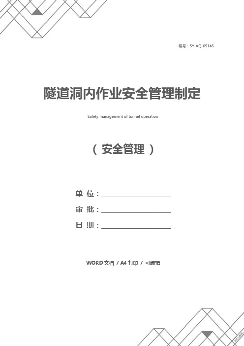 隧道洞内作业安全管理制定