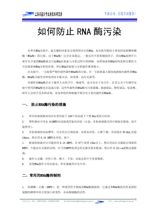 如何防止RNA酶污染