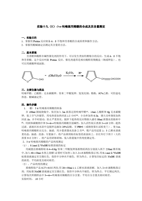 实验十九(E)-3--呋喃基丙烯酸的合成及其含量测定