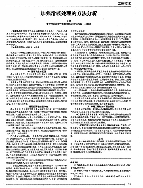 加强滑坡处理的方法分析