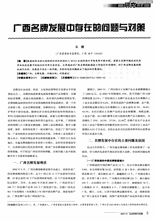 广西名牌发展中存在的问题与对策