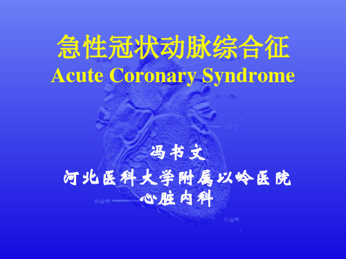 急性冠状动脉综合征PPT课件