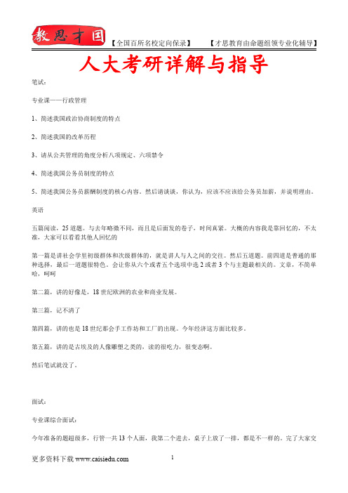2016年人大行政管理考研,复试笔记,复试真题,考研大纲,考研真题,考研经验