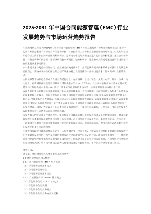 2025-2031年中国合同能源管理(EMC)行业发展趋势与市场运营趋势报告