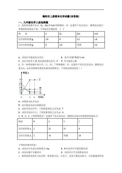 德阳市初三化学上册期末化学试题(含答案)