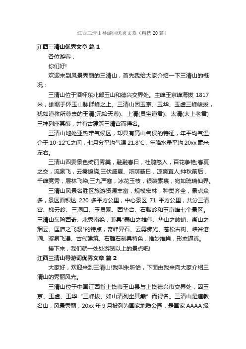 江西三清山导游词优秀文章（精选20篇）