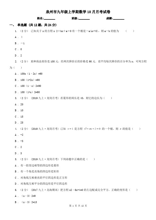 泉州市九年级上学期数学10月月考试卷