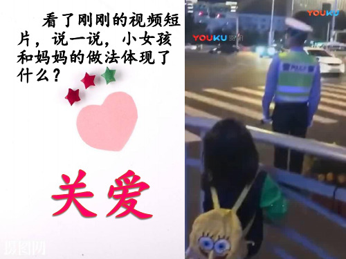 第七课积极奉献社会 第一框 关爱他人