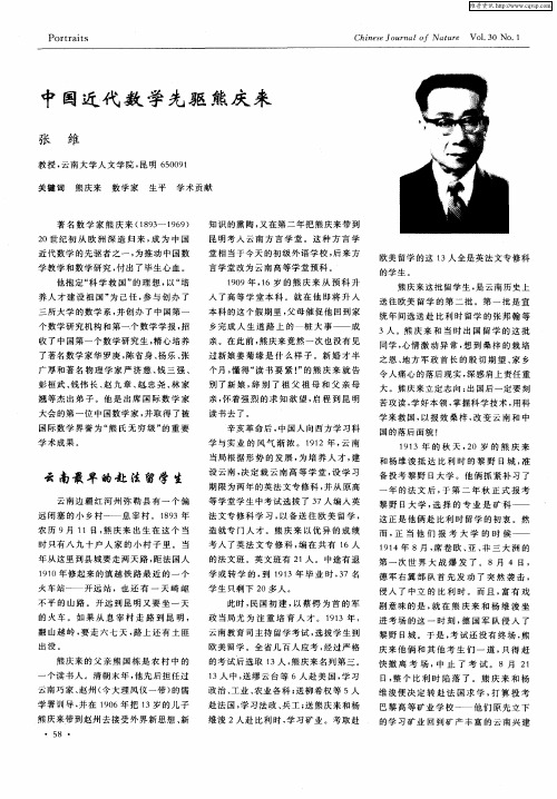 中国近代数学先驱熊庆来