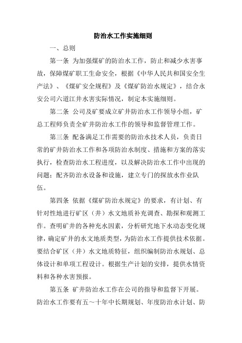 煤矿防治水工作实施细则