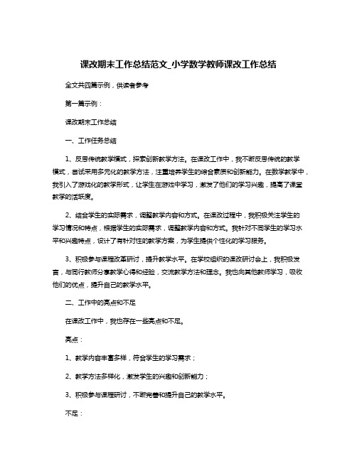 课改期末工作总结范文_小学数学教师课改工作总结