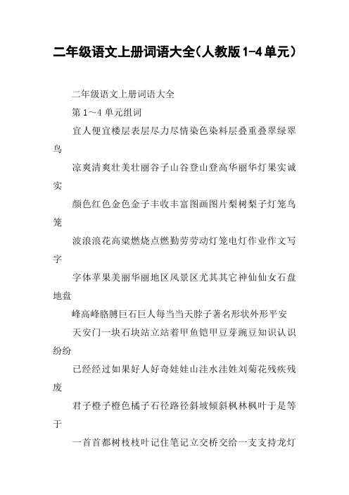 二年级语文上册词语大全(人教版1-4单元)