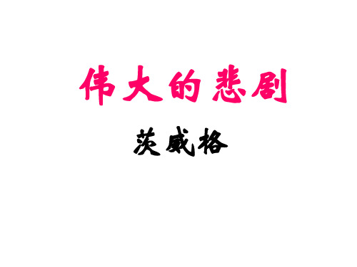 21、《伟大的悲剧》ppt课件