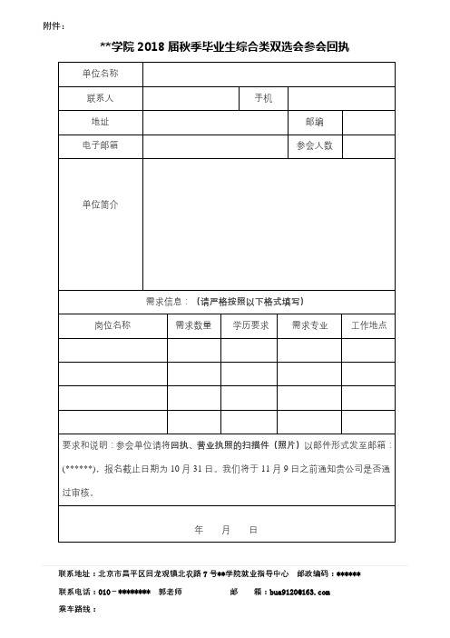 北京农学院2018届秋季毕业生综合类双选会参会回执【模板】