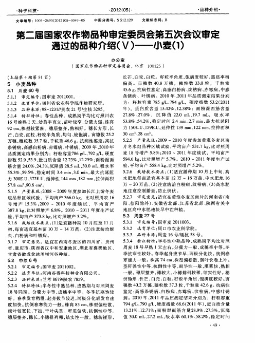 第二届国家农作物品种审定委员会第五次会议审定通过的品种介绍(Ⅴ)——小麦(1)