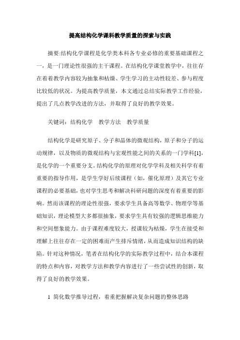 提高结构化学课科教学质量的探索与实践