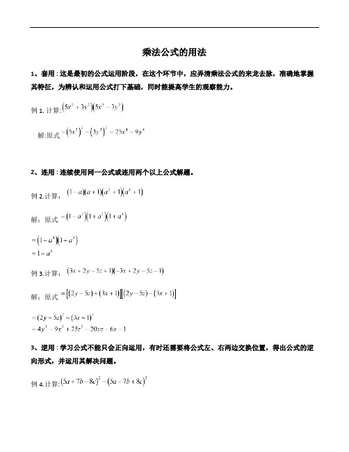 1、乘法公式(学生版)