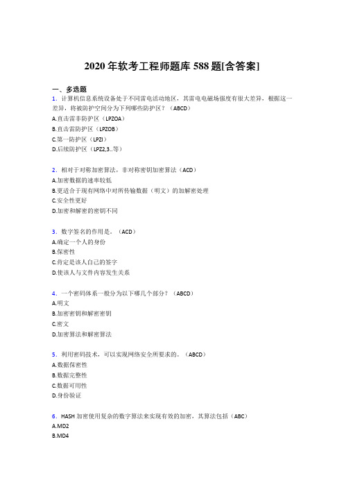 最新版精编2020年软考工程师测试版复习题库588题(含答案)