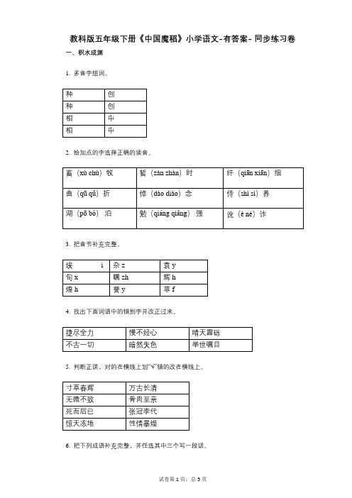 教科版五年级下册《中国魔稻》小学语文-有答案- 同步练习卷