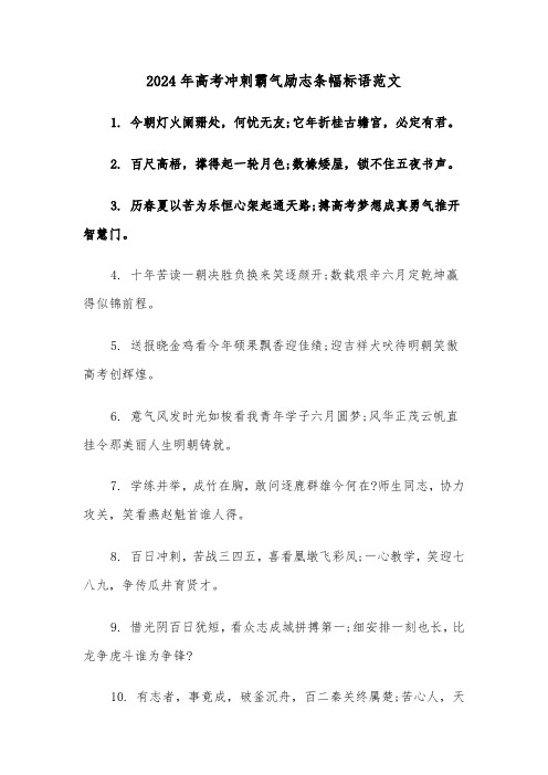 2024年高考冲刺霸气励志条幅标语范文(三篇)