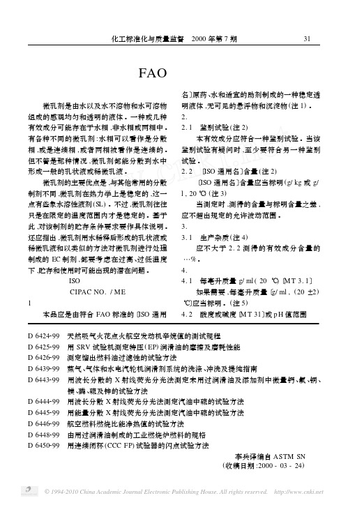 微乳剂FAO标准编指南